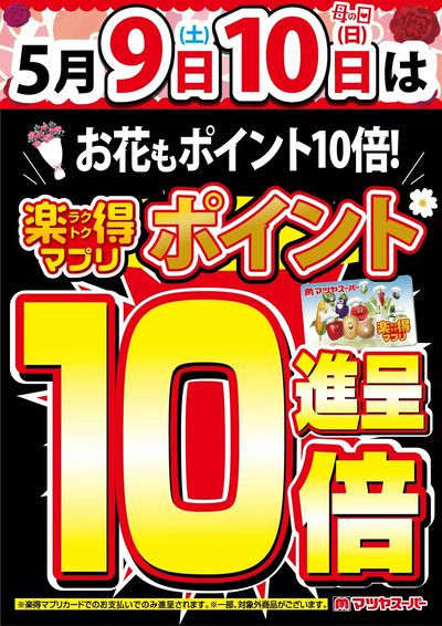楽得マプリポイント10倍 2026/5/9-10