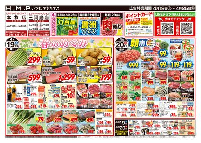 ヒルママーケットプレイス本牧三河島店4月26日号