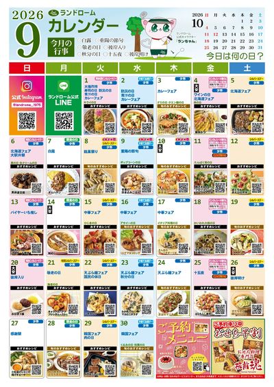 9月ランドロームカレンダー(アスモのみ)