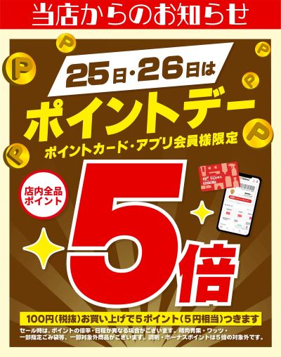 12/25~26 ウェルネス ポイントデー5倍