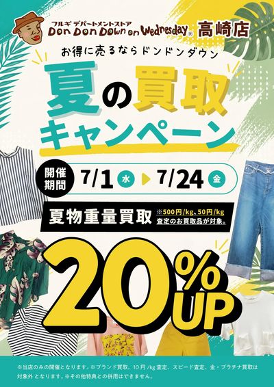夏の買取キャンペーン
