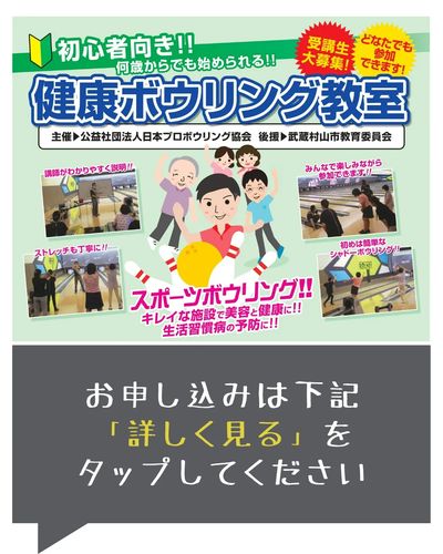 【申込受付中】初心者大歓迎!健康ボウリング教室