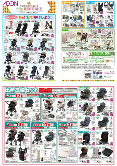 4/3号 <ベビー用品>今月のBEST BUY