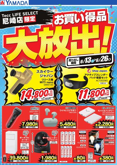 お買い得品大放出!