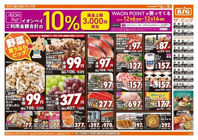 12/6週末チラシ(オモテ)