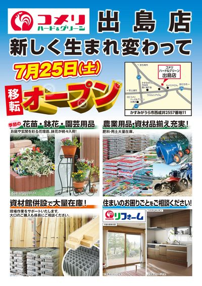 〈予告〉コメリハード&グリーン出島店 7月25日(土) 移転オープン
