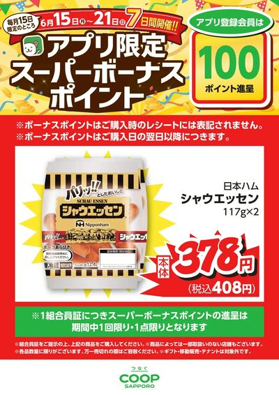 6月15-21日アプリ限定スーパーボーナスポイントシャウエッセン