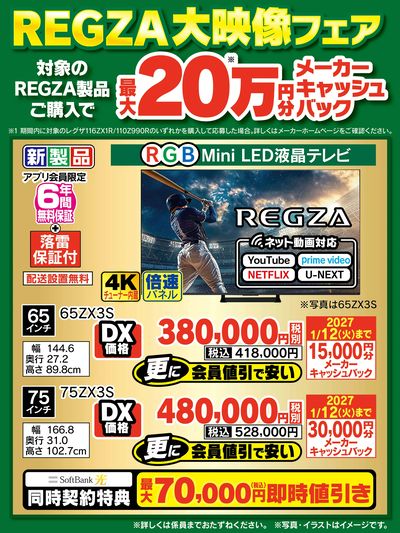 【REGZA大映像フェア】最大20万円分メーカーキャッシュバック