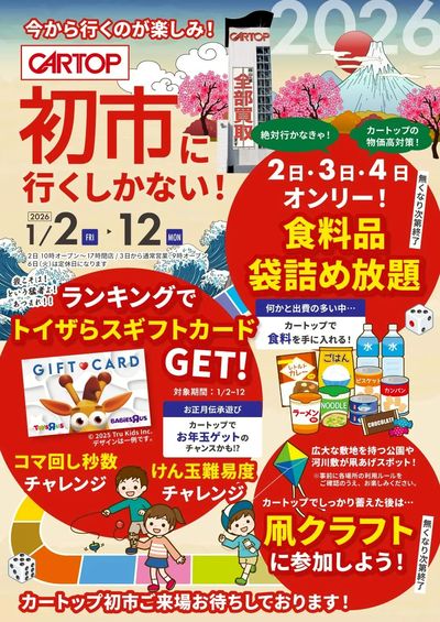 12月19日配信 新年のお出かけはカートップへ!CARTOP初市開催!