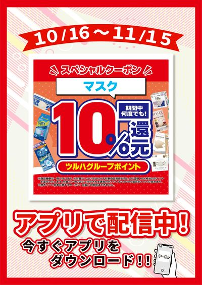 10/16~11/15 ウォンツ マスク全品10%還元