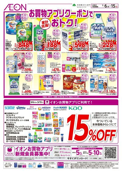 3/6号 お買物アプリクーポンでおトク!