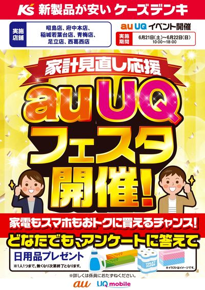 家計見直し応援 auUQフェスタ開催!