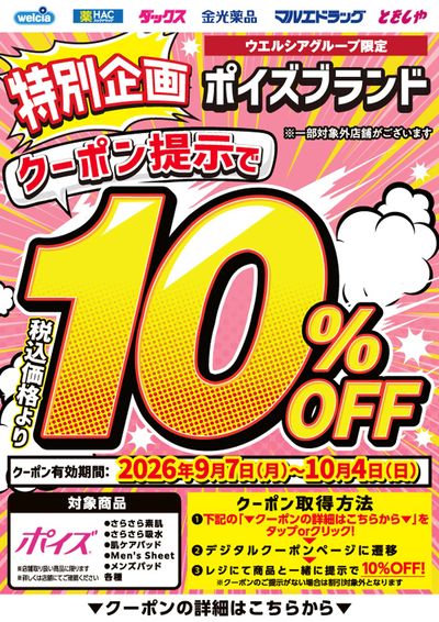 ポイズ吸水パッド10%OFF