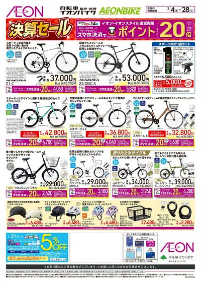 2/4号 イオンバイク決算セール:裏面