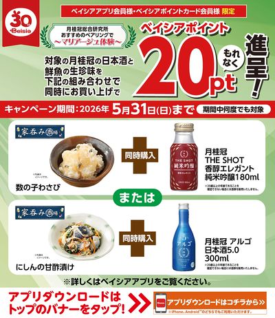 ベイシアアプリ・ポイントカード会員様限定 対象商品同時購入でベイシアポイントもれなく20pt進呈!