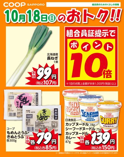 10月18日お買得品