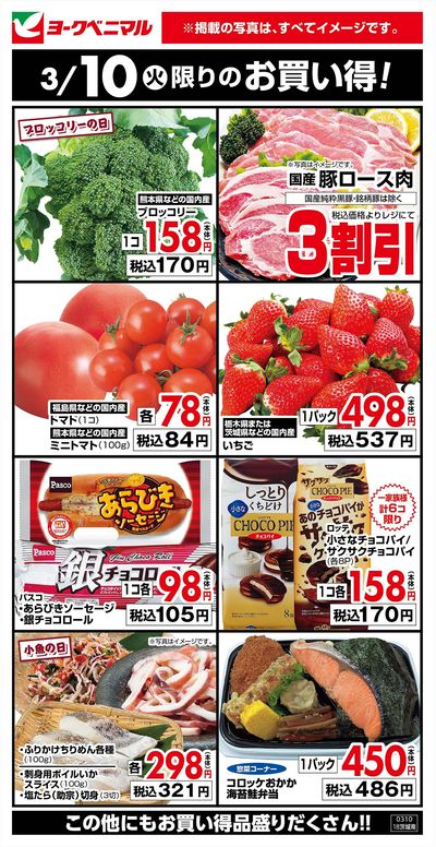 3/10限りのお買い得!