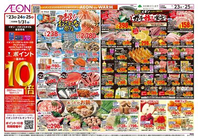 第48週 1/23号 イオンのガチ推し