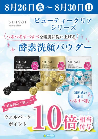 suisaiビューティクリアシリーズ ウェルパークポイント10倍相当付与!