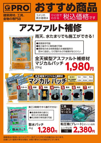 〈おすすめ商品〉アスファルト補修