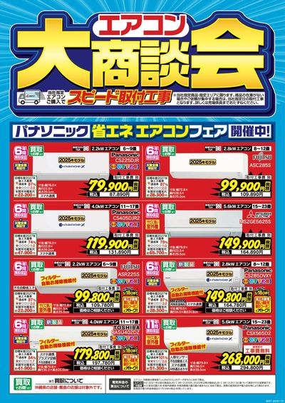 エアコン大商談会