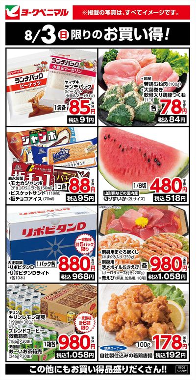 8/3限りのお買い得!