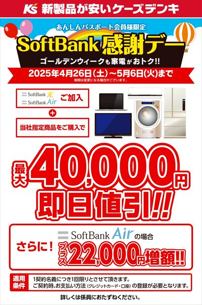 SoftBank感謝デー