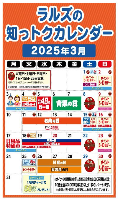 ラルズの知っトクカレンダー2025年3月