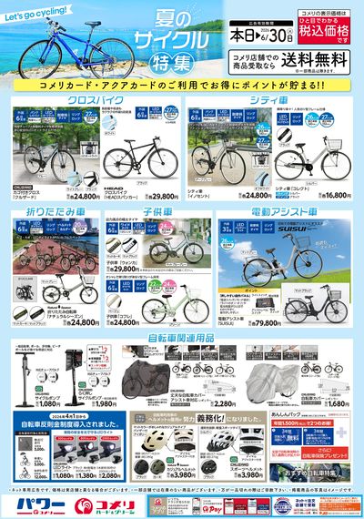 夏のサイクル特集