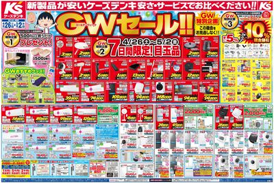 新製品が安いケーズデンキ_おもて