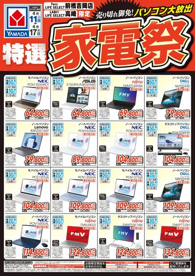 パソコン大放出 特選家電祭