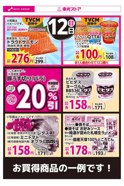 7月12日お買得