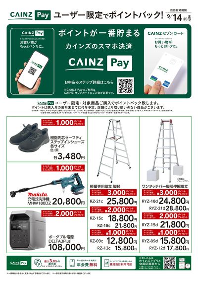 CAINZ Payユーザー限定ポイントバック!_DIY
