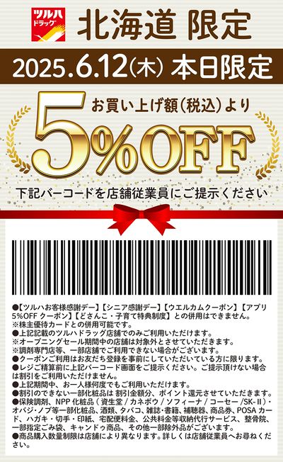 本日限定!お買い上げ額(税込)より5%OFFクーポン配信!!
