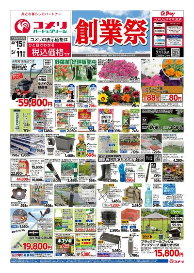コメリハード&グリーン 4/15号 創業祭 オモテ