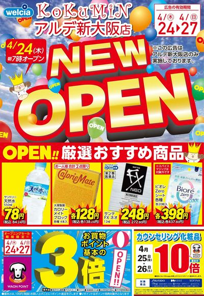 アルデ新大阪店がリフレッシュオープン