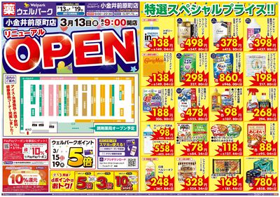 ウェルパーク小金井前原町店リニューアルOPEN:オモテ