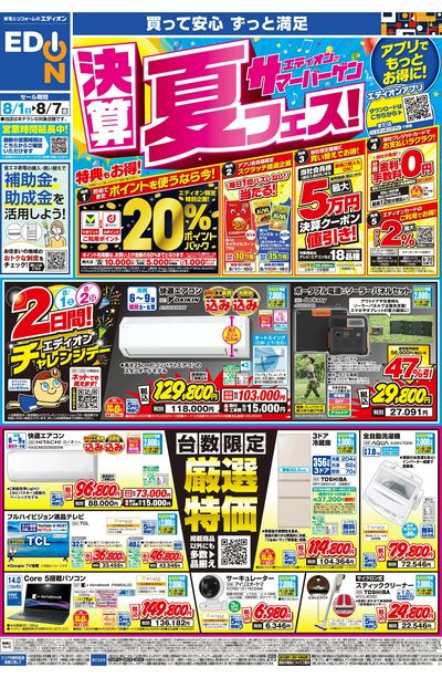 エディオンのサマーバーゲン 決算夏フェス(オモテ)