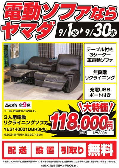 電動ソファならヤマダ