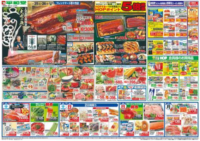 7/25(土)~土用の丑うなぎ【表面】
