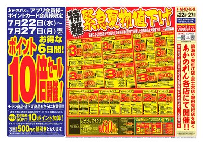 夏休みスペシャル / ポイント10倍セール / 特報・緊急夏物値下げ