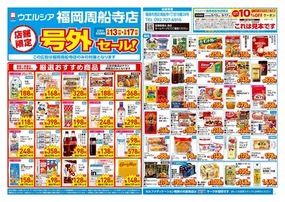 5月13日号店舗限定号外セール:オモテ