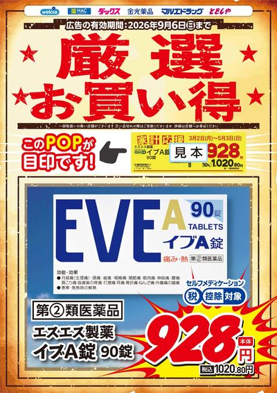 厳選お買い得! イブA錠90錠