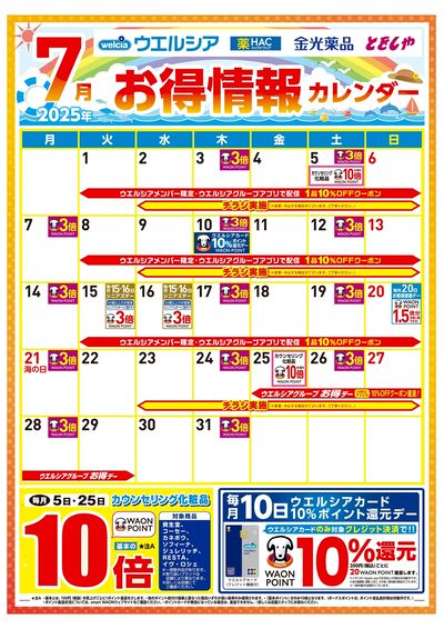 7月お得情報カレンダー