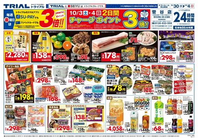 トライアル 菅谷店_表