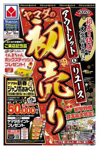 アウトレット&リユース ヤマダの初売り(おもて)