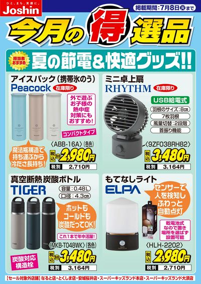 夏の節電&快適グッズ!!
