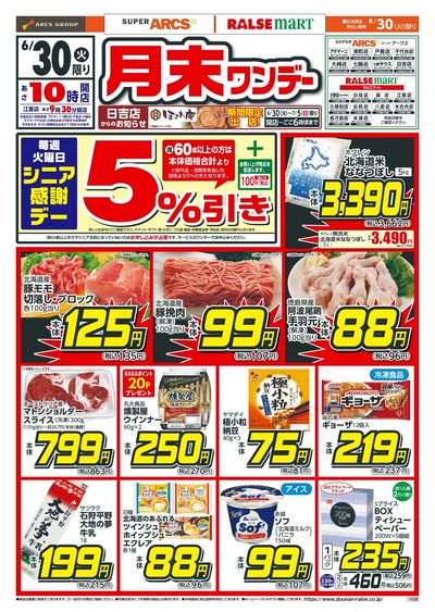 月末ワンデー!6/30