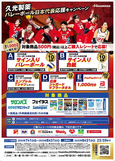 久光製薬 バレーボール日本代表応援キャンペーン!