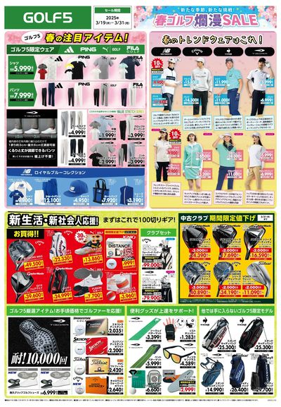 【ゴルフ5】春ゴルフ爛漫SALE【開催中!】